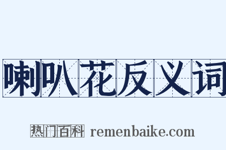 喇叭花反义词是什么意思的图片